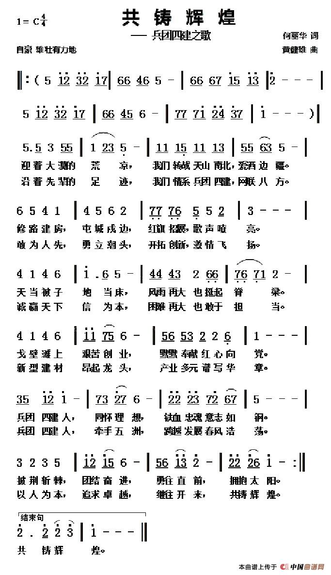 共创辉煌（何丽华词 黄健雄曲）