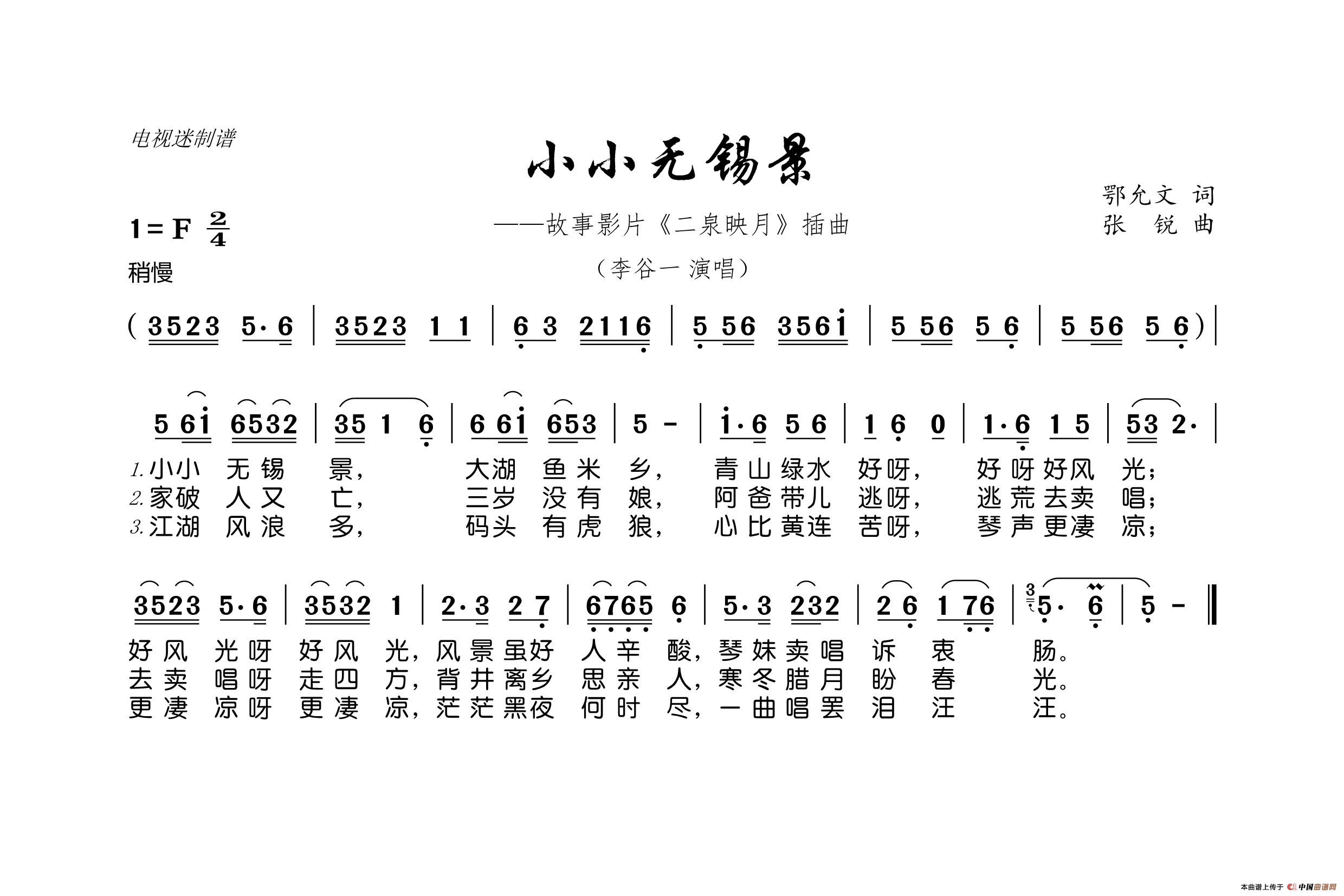 小小无锡景（故事影片《二泉映月》插曲）