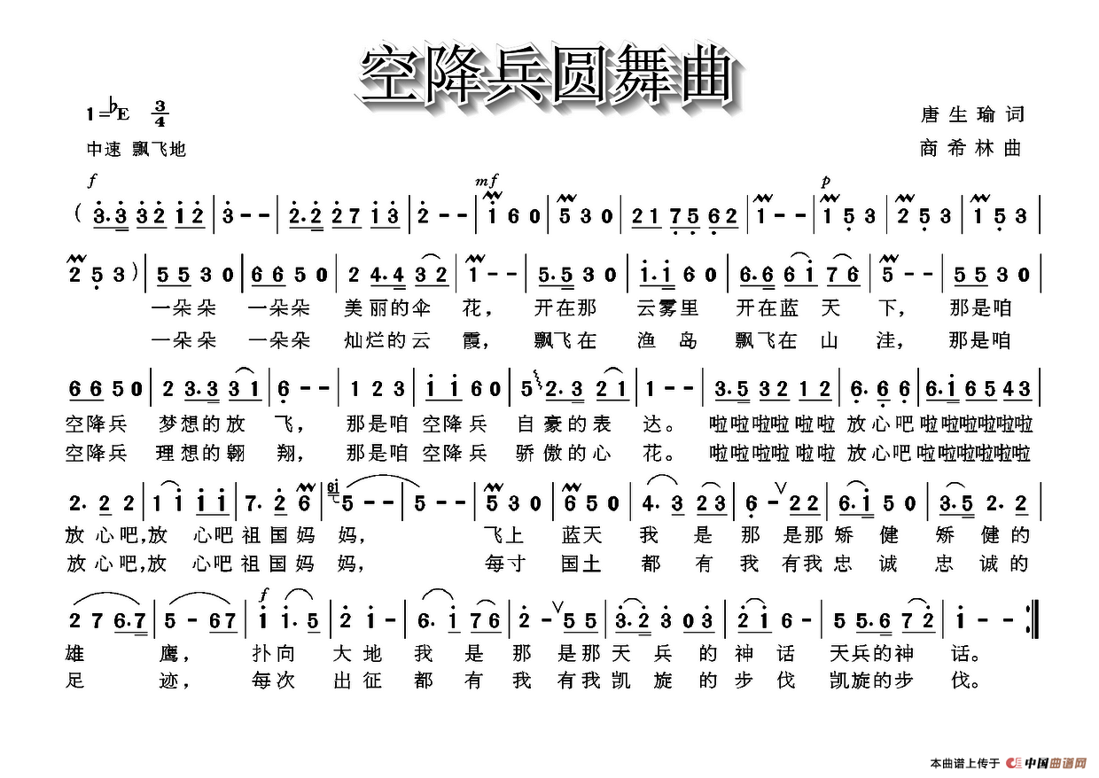 空降兵圆舞曲（唐生瑜词 商希林曲）