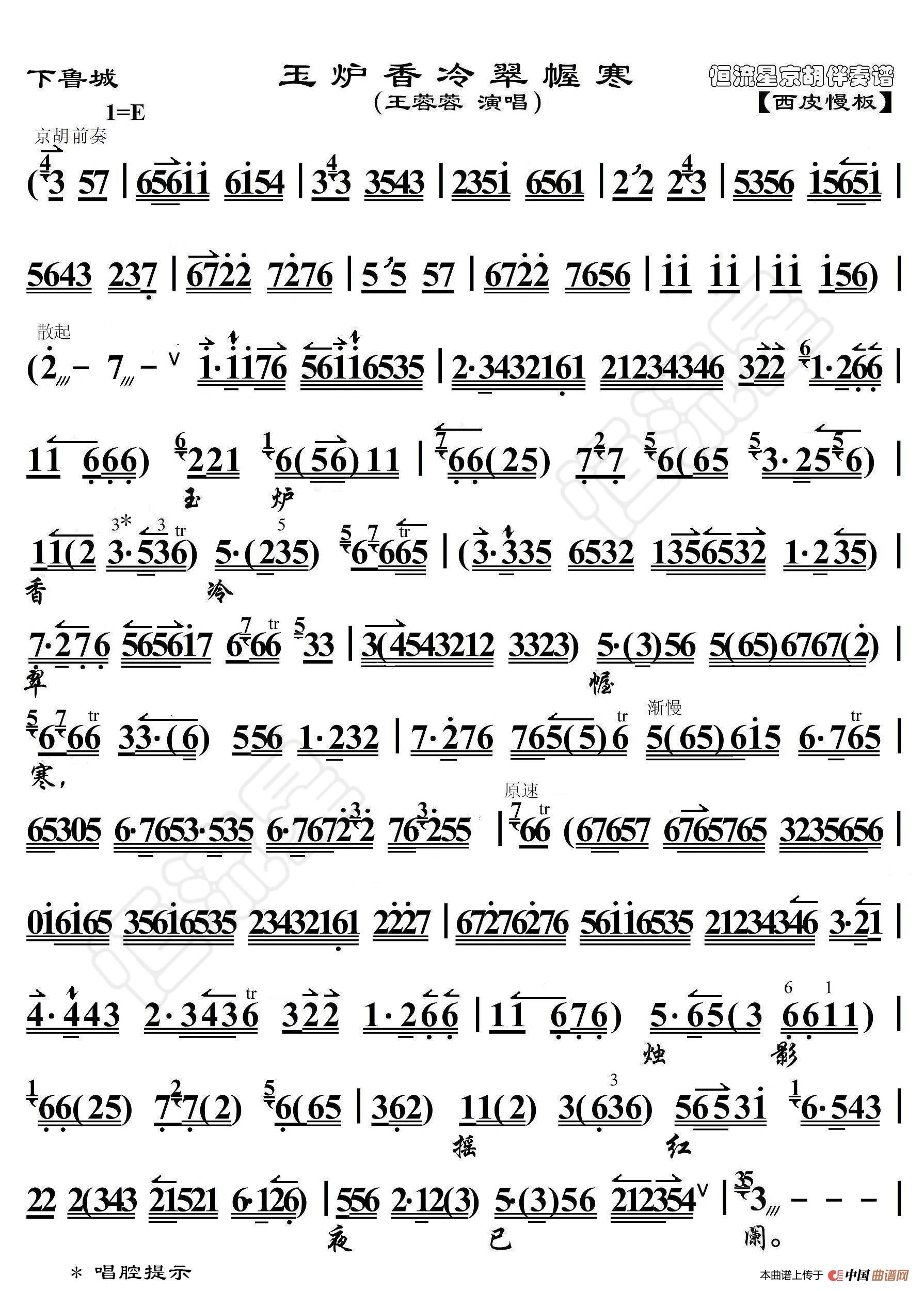 下鲁城·玉炉香冷翠幄寒（京胡伴奏谱）