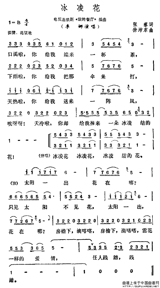 冰凌花（电视剧《旋转餐厅》插曲）