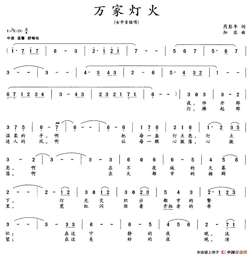 万家灯火（芮彭年词 加农曲）