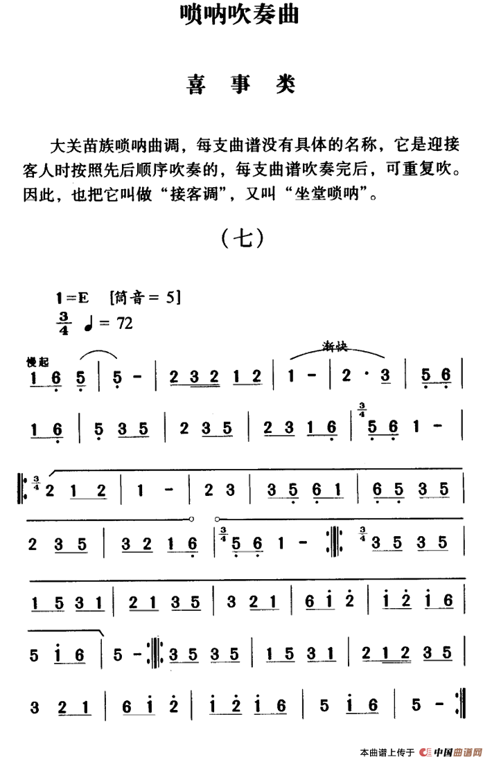 大关苗族唢呐吹奏曲调：喜事类（七）