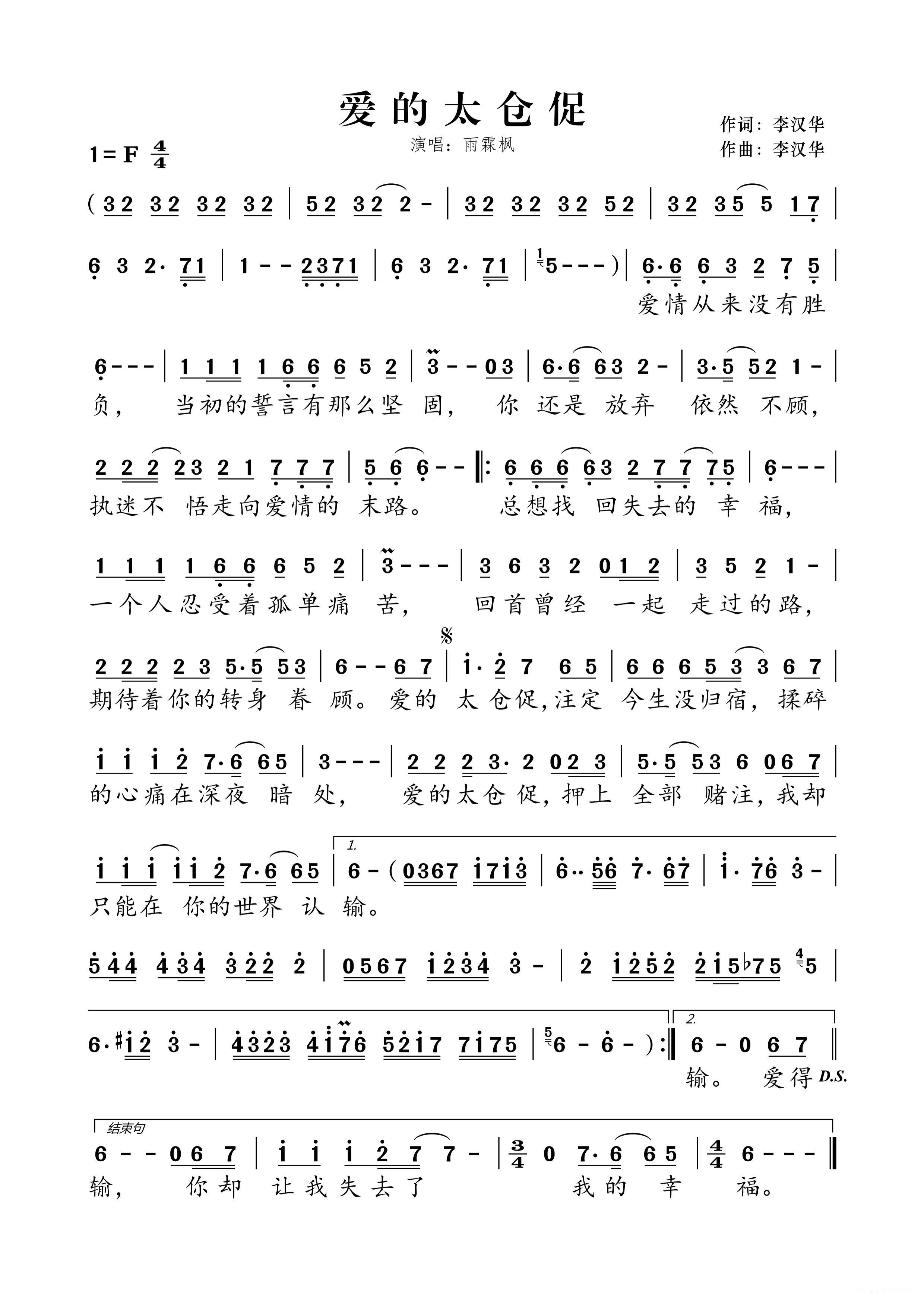 爱的太仓促（李汉华曲 李汉华词 雨霖枫演唱）