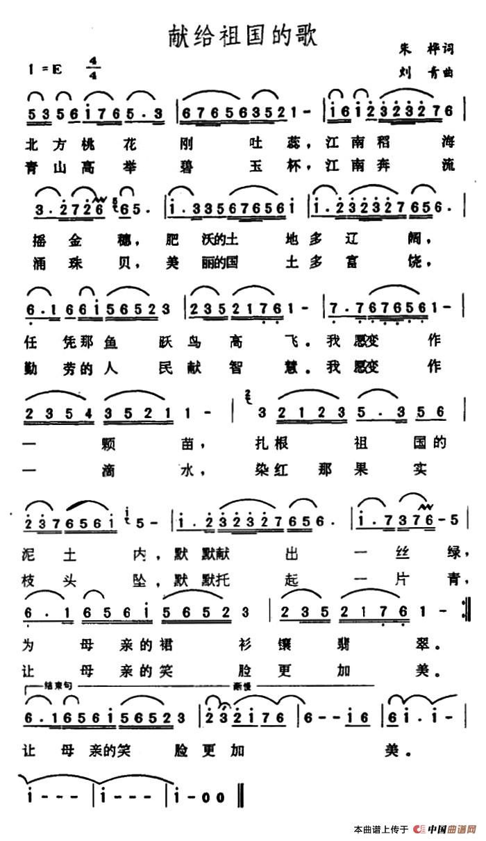 献给祖国的歌 （朱桦词词 刘青曲）