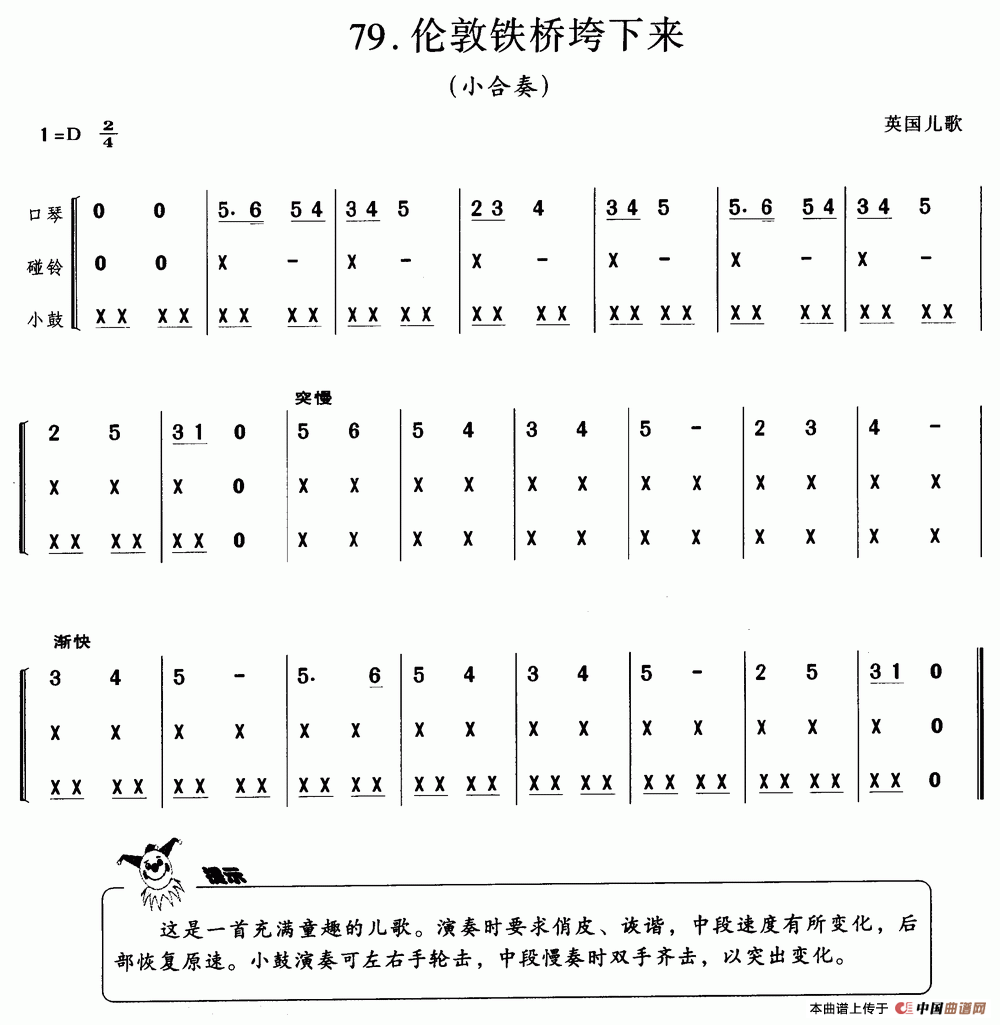 伦敦铁桥垮修来（英国儿歌、小合奏）