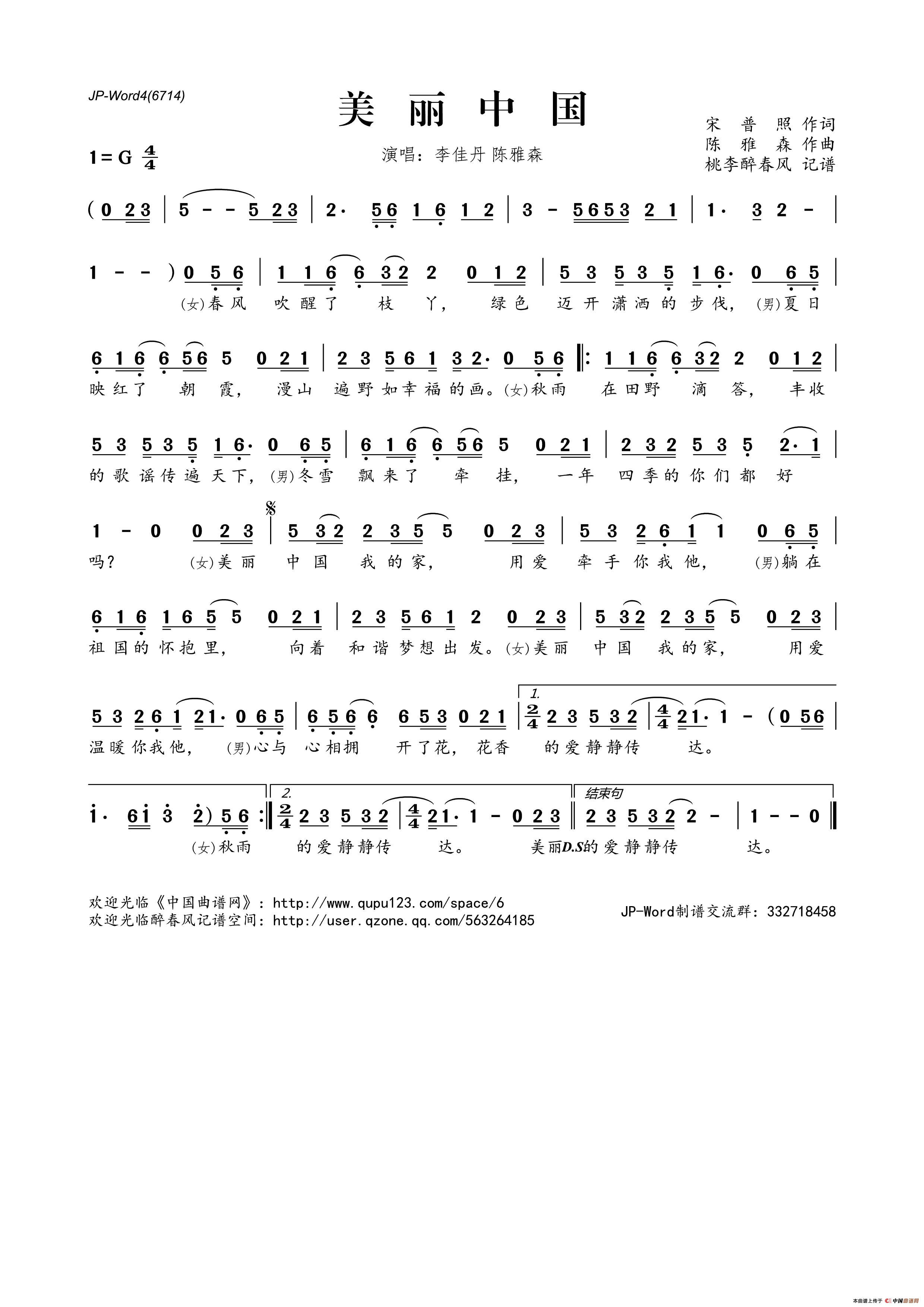 美丽中国（宋普照词 陈雅森曲）