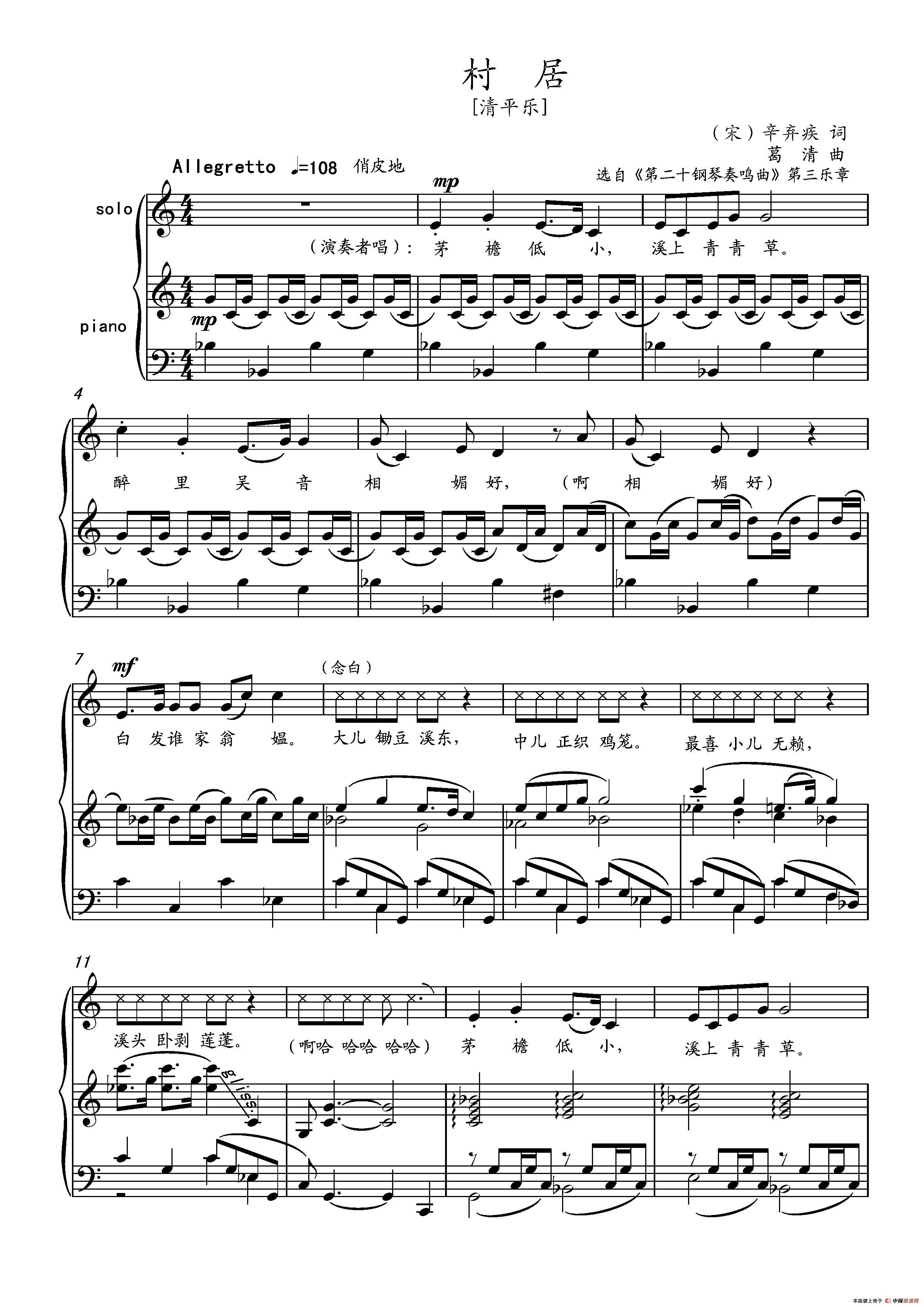 清平乐·村居（[宋]辛弃疾词 葛清曲、正谱）_1