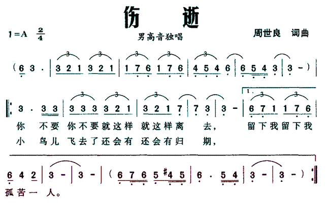 伤逝（周世良词曲）