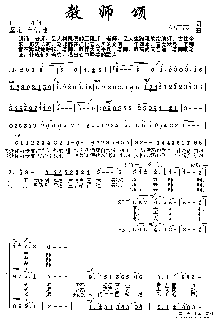 教师颂（孙广志词曲）