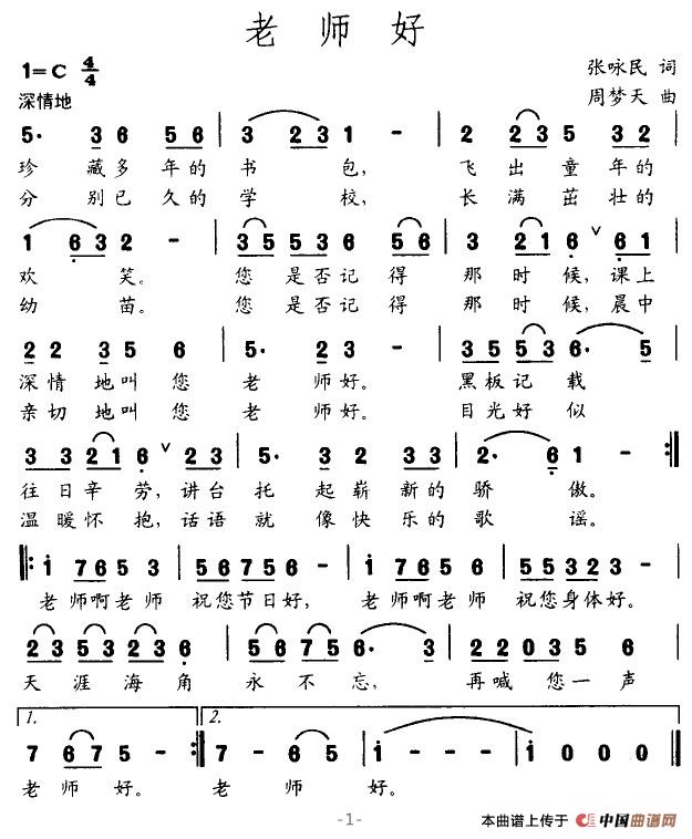 老师好（张咏民词 周梦天曲）