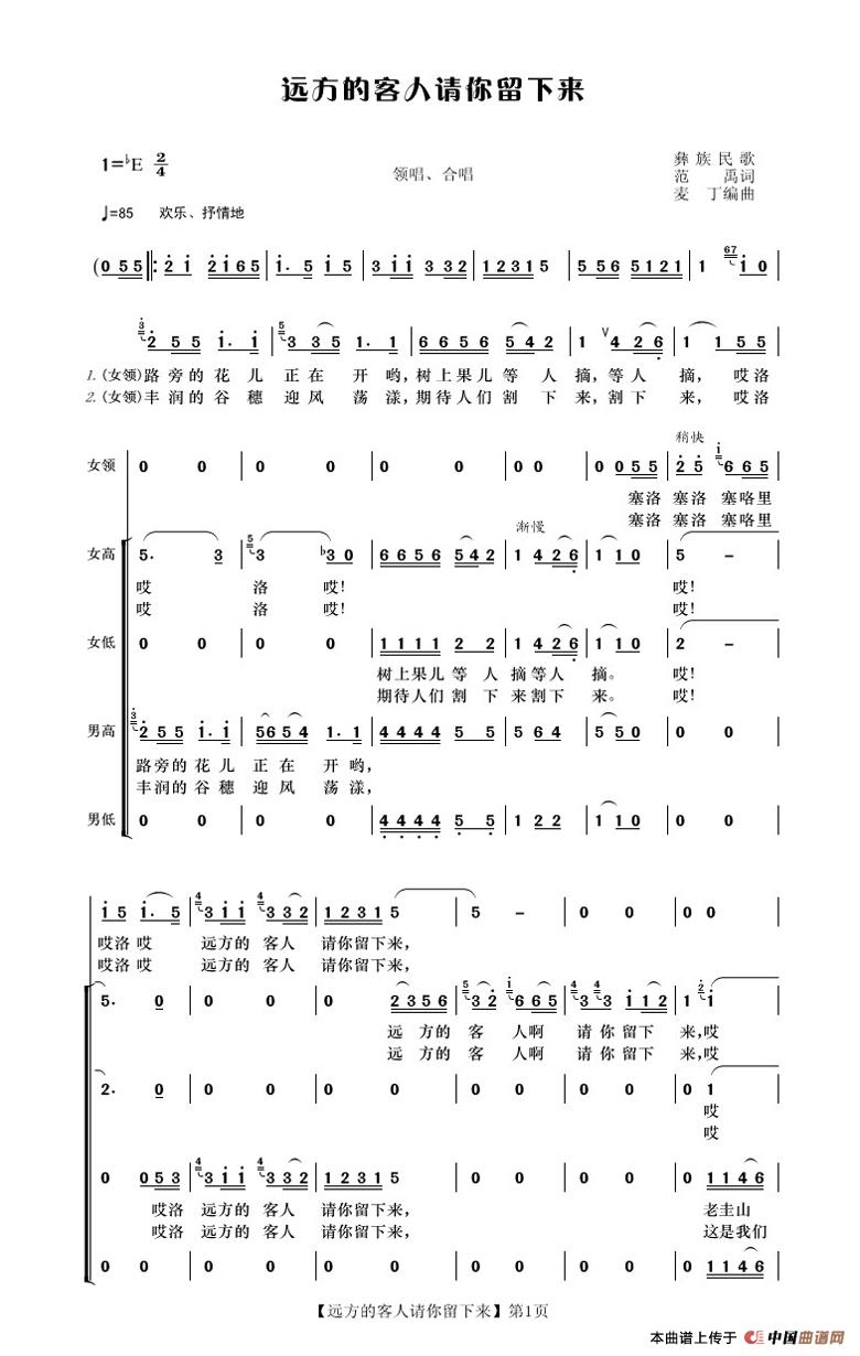 远方的客人请你留下来（合唱）_1