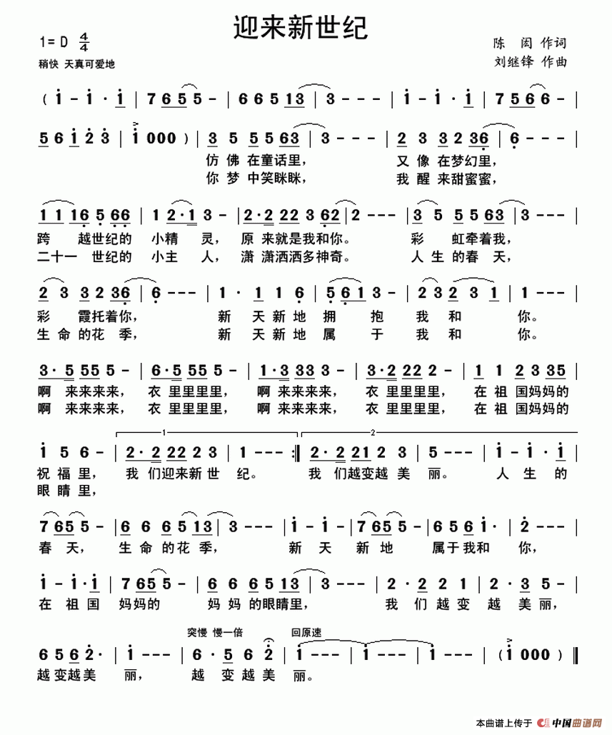 迎来新世纪（少儿歌曲）