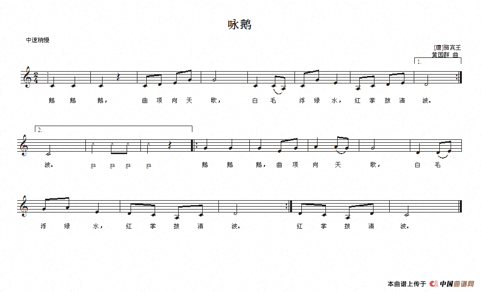 咏鹅（[唐]骆宾王词 黄国群曲、五线谱）