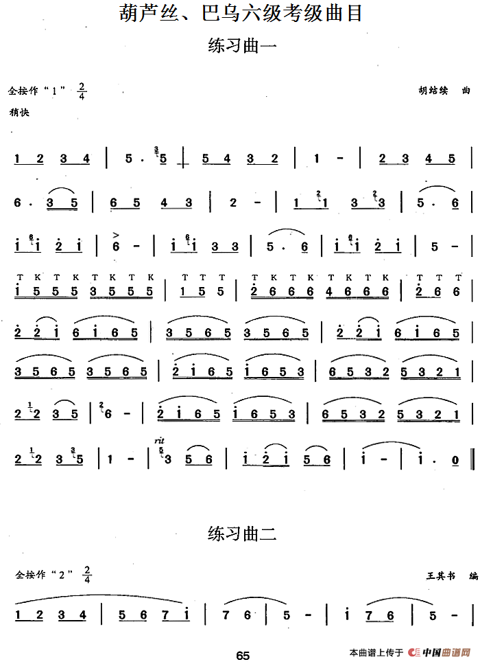 葫芦丝、巴乌六级考级曲目：练习曲