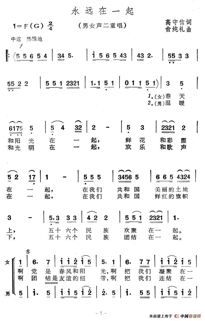 永远在一起（高守信词 俞纯礼曲）