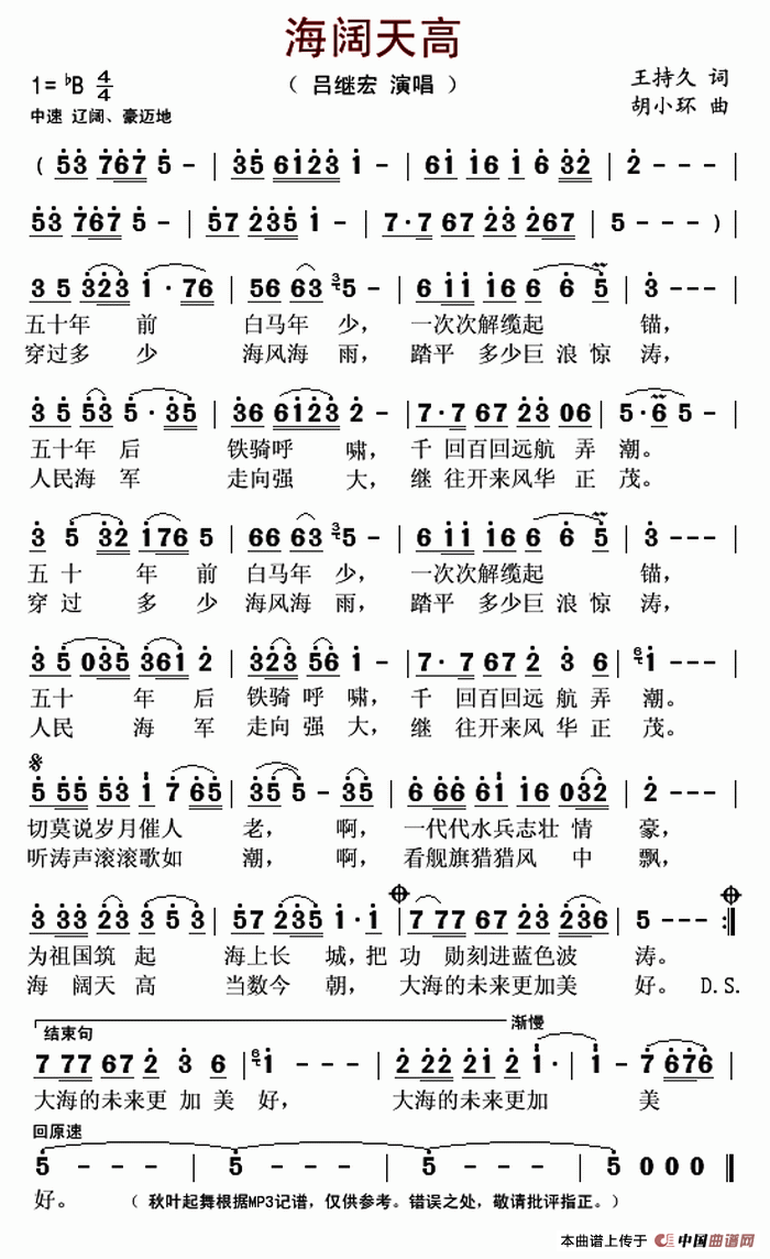 海阔天高（王持久词 胡小环曲）
