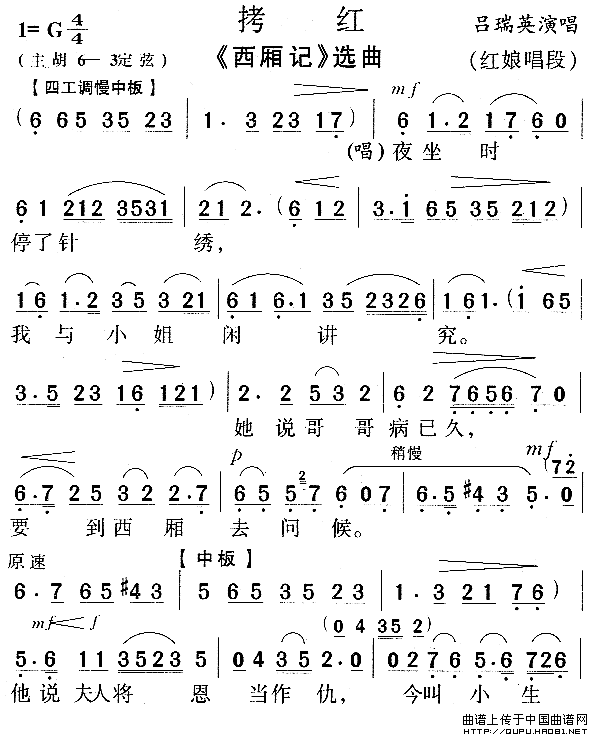 拷红（《西厢记》唱段）