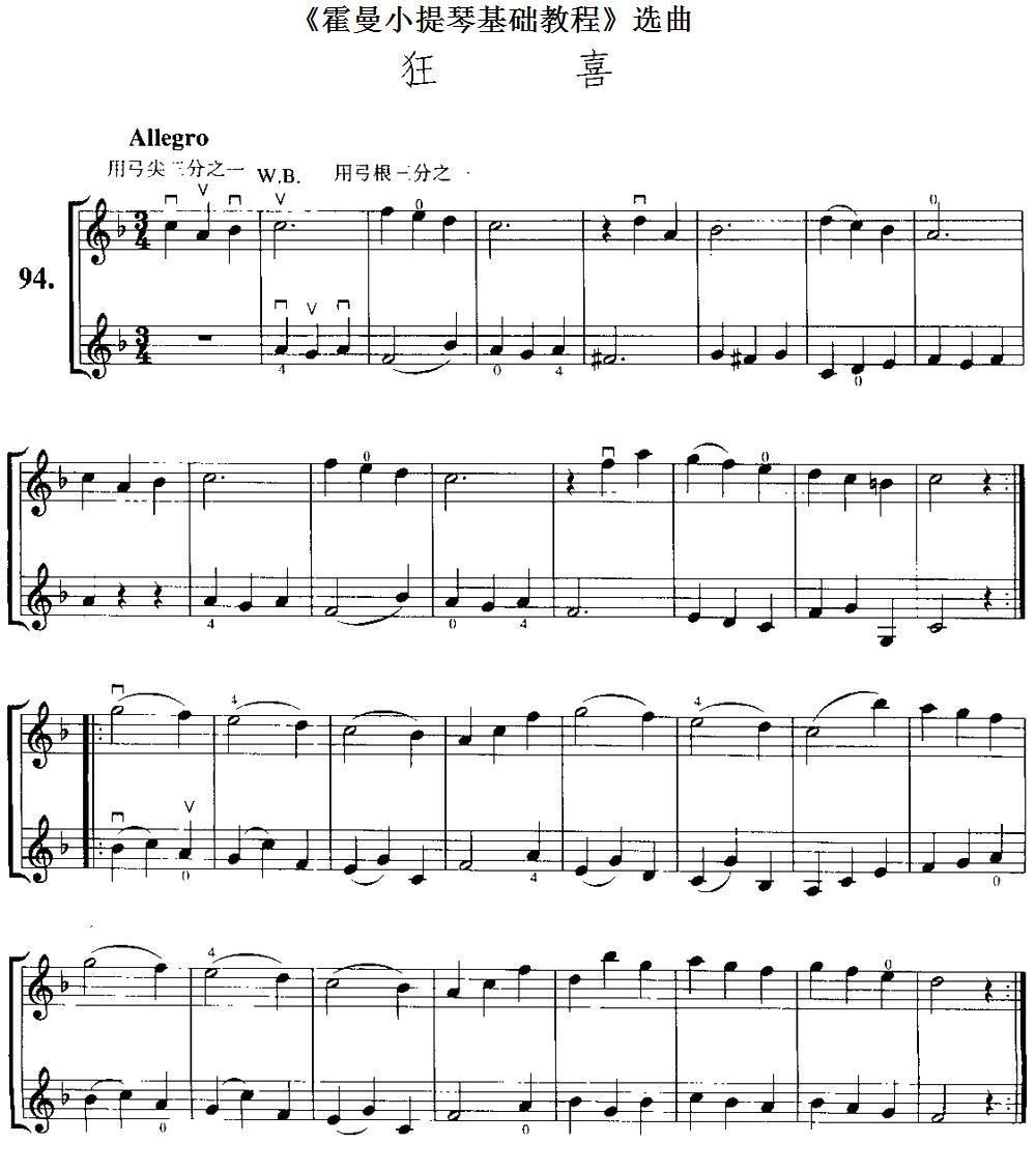 《霍曼小提琴基础教程》选曲：狂喜