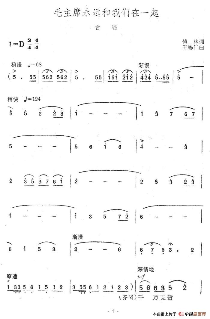 毛主席永远和我们在一起（傅林词 王锡仁曲）合唱谱