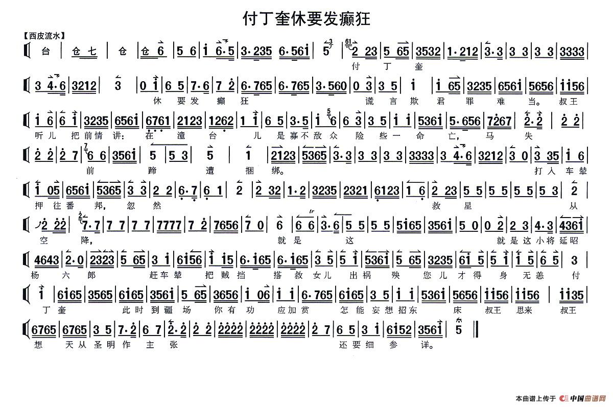 付丁奎休要发癫狂（《状元媒》选段、琴谱）