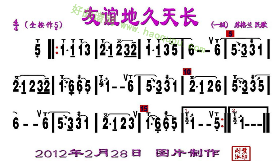 《友谊地久天长》（刘慧淑制谱版）葫芦丝曲谱