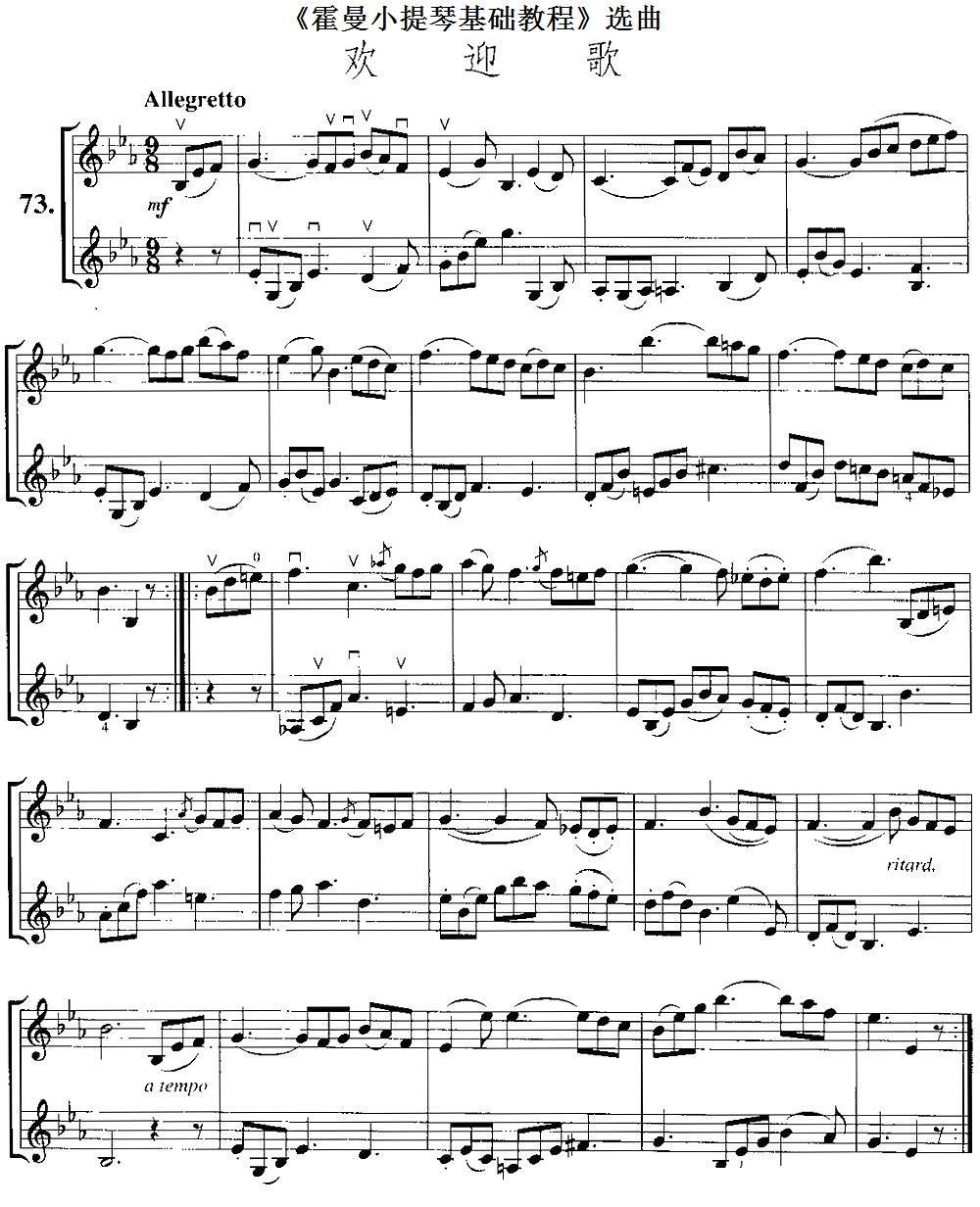 《霍曼小提琴基础教程》选曲：欢迎歌
