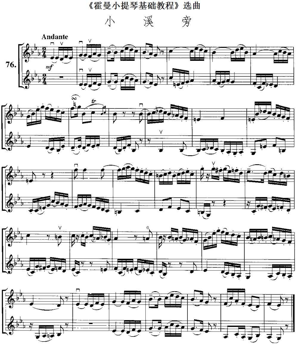 《霍曼小提琴基础教程》选曲：小溪旁