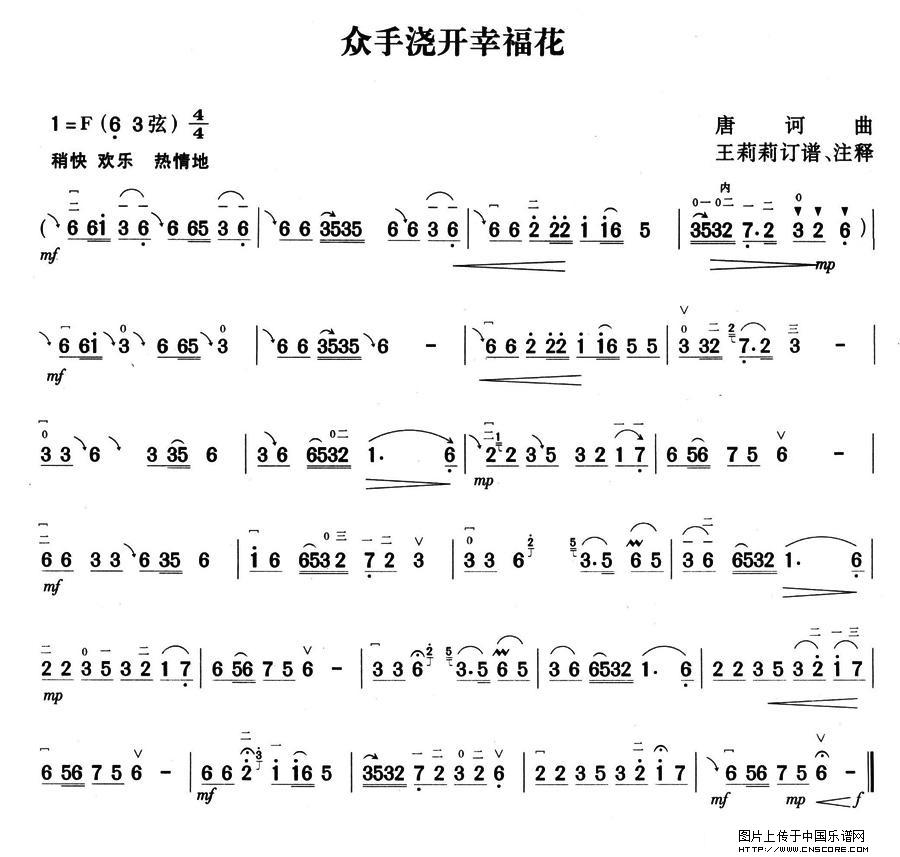 曲谱名：众手浇开幸福花二胡谱