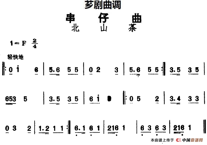 [芗剧曲调]串仔曲：北山茶