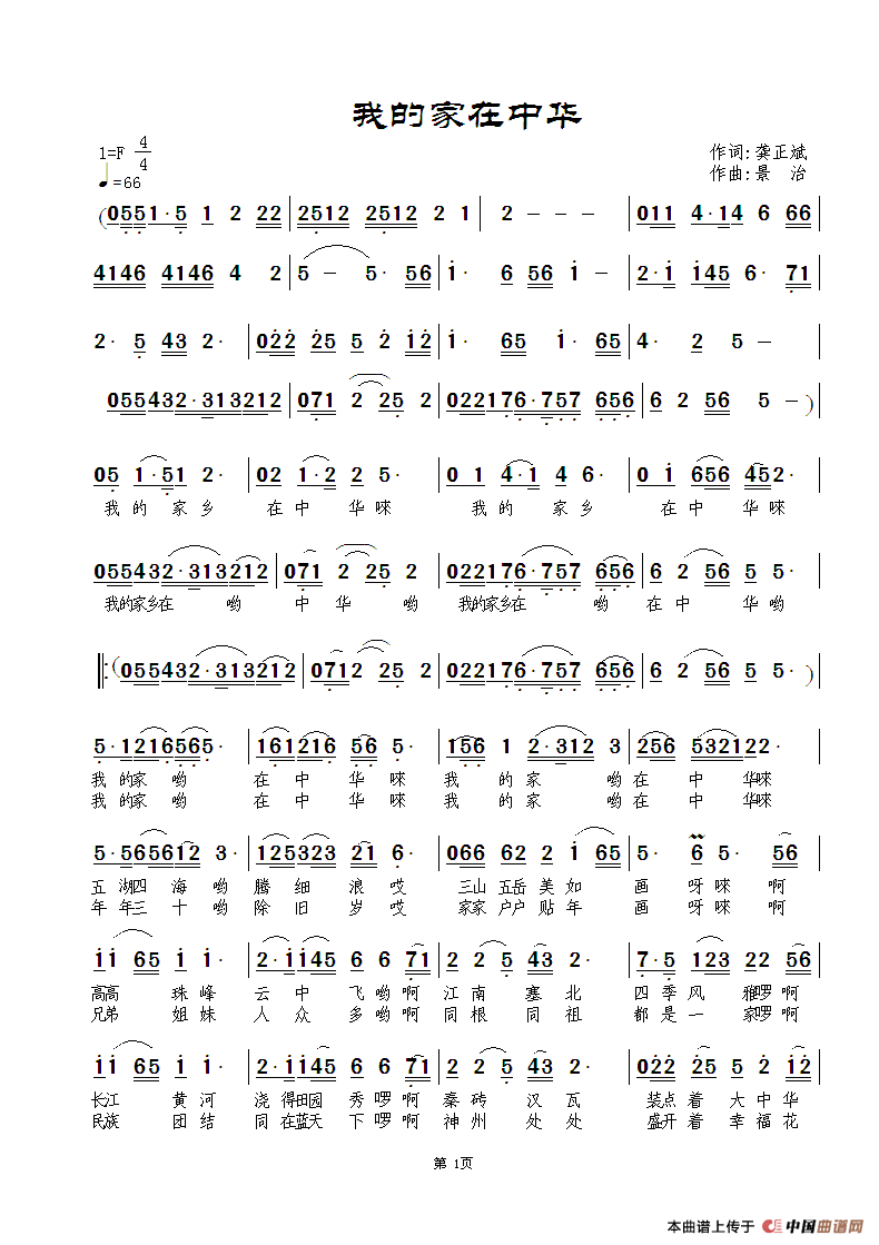 我的家在中华（龚正斌词 景治曲）