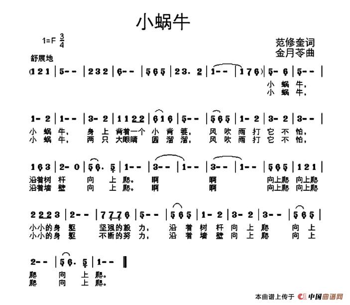 小蜗牛（范修奎词 金月苓曲）