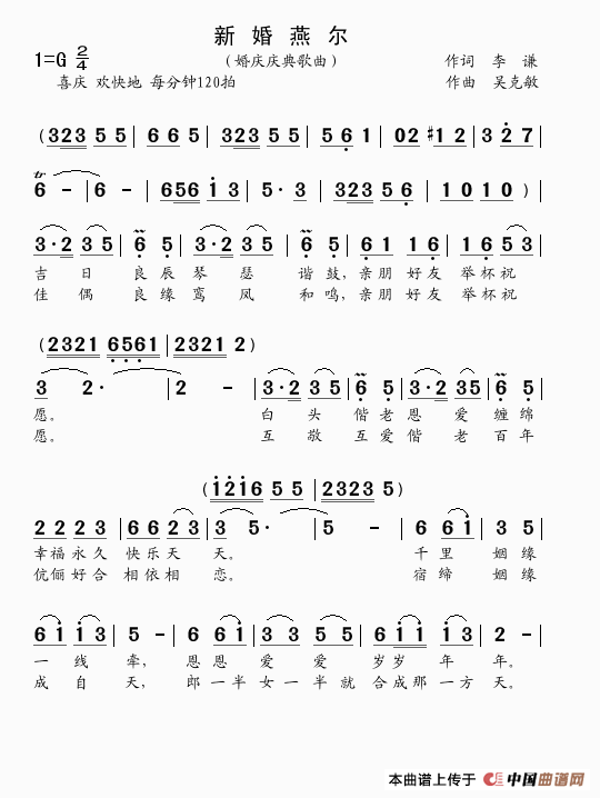 新婚燕尔（李谦词 吴克敏曲）