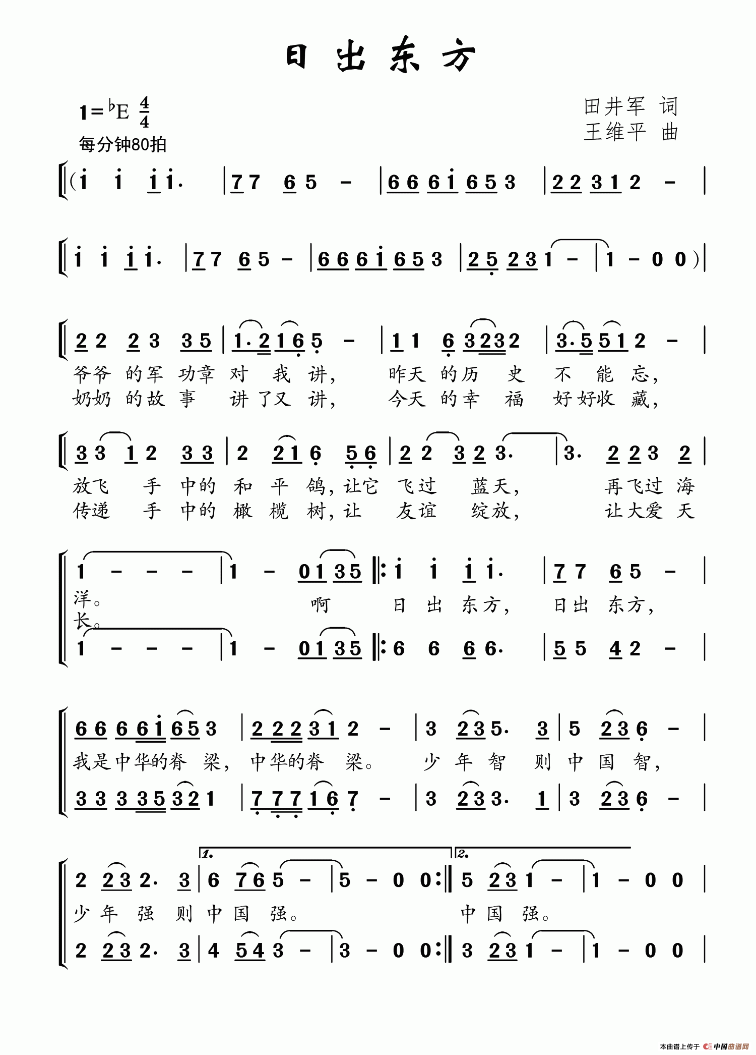 日出东方（田井军词 王维平曲、合唱）