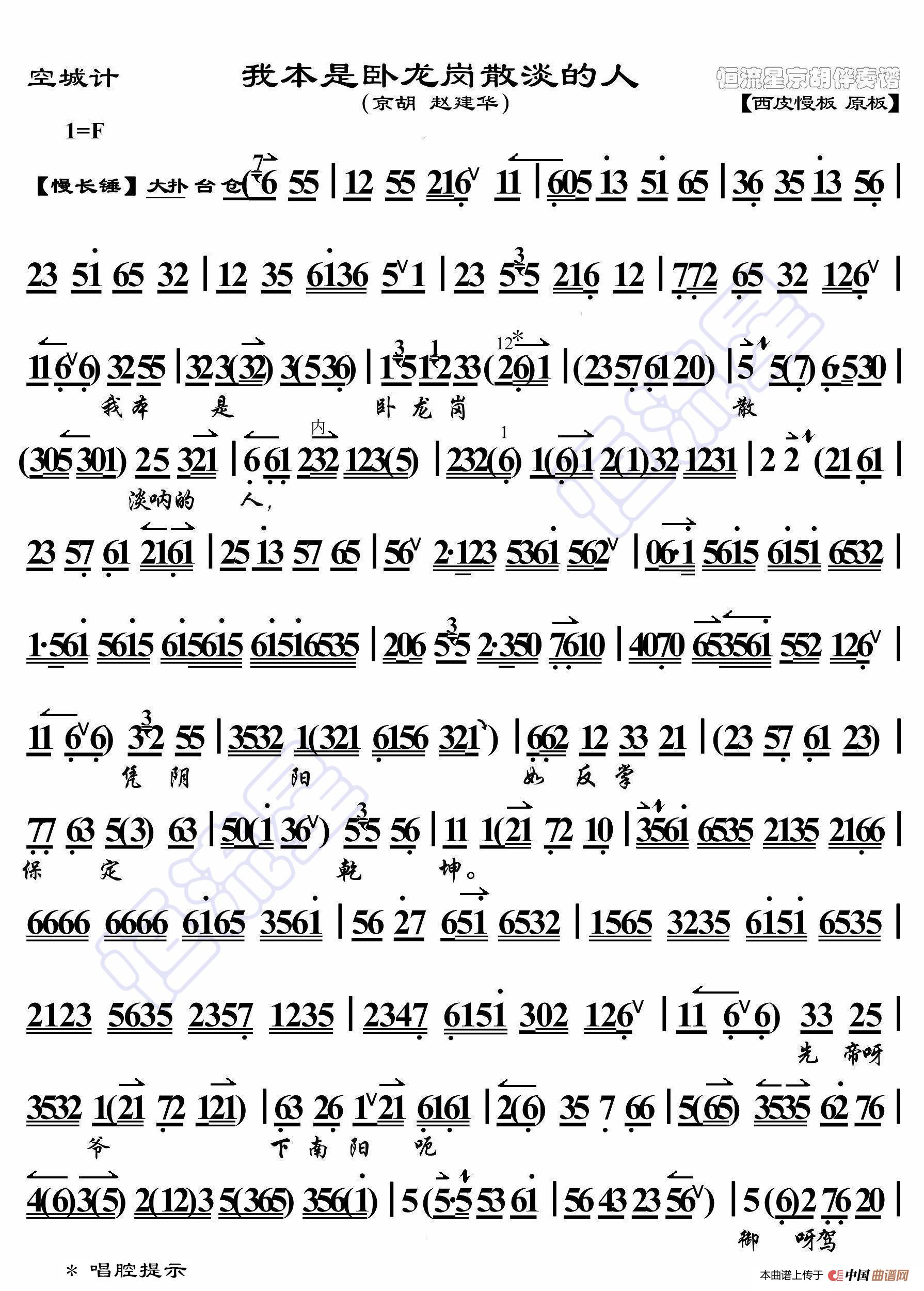 空城计·我本是卧龙岗散淡的人（京胡伴奏谱）