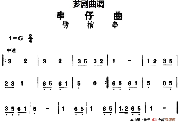 [芗剧曲调]串仔曲：劈棺串