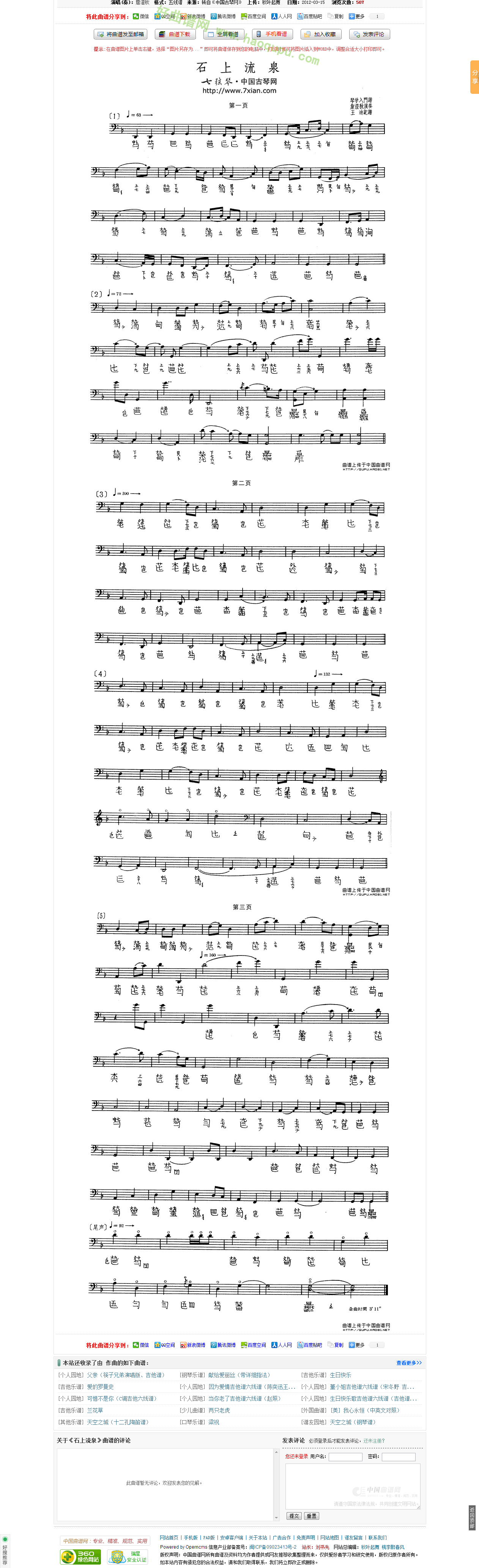 《石上流泉》（古琴谱、五线谱+减字谱）古筝曲谱