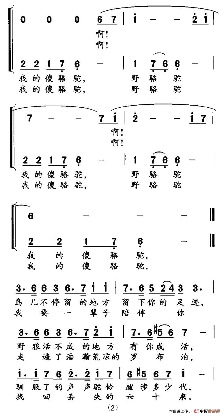 野骆驼 傻骆驼（高枫词 黄宇新曲）合唱谱