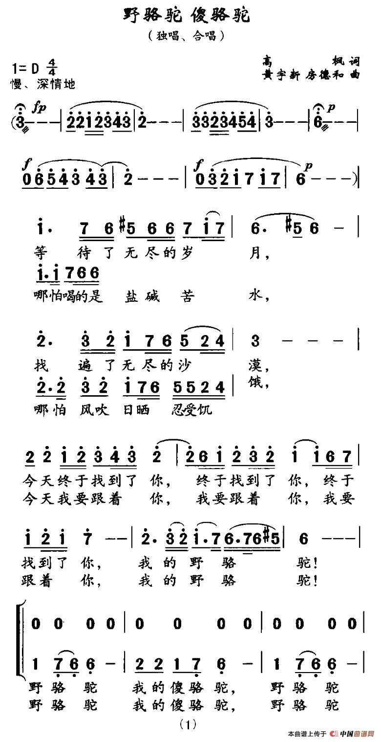 野骆驼 傻骆驼（高枫词 黄宇新曲）合唱谱