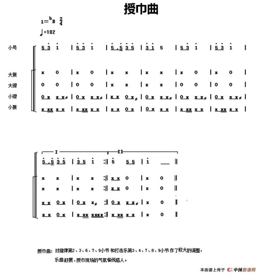 中国少年先锋队鼓号谱：3、授巾曲