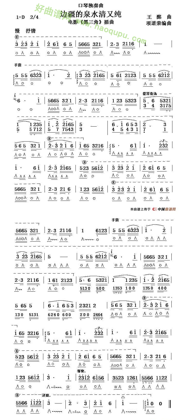 《边疆的泉水清又纯》（项道荣编曲版）口琴简谱
