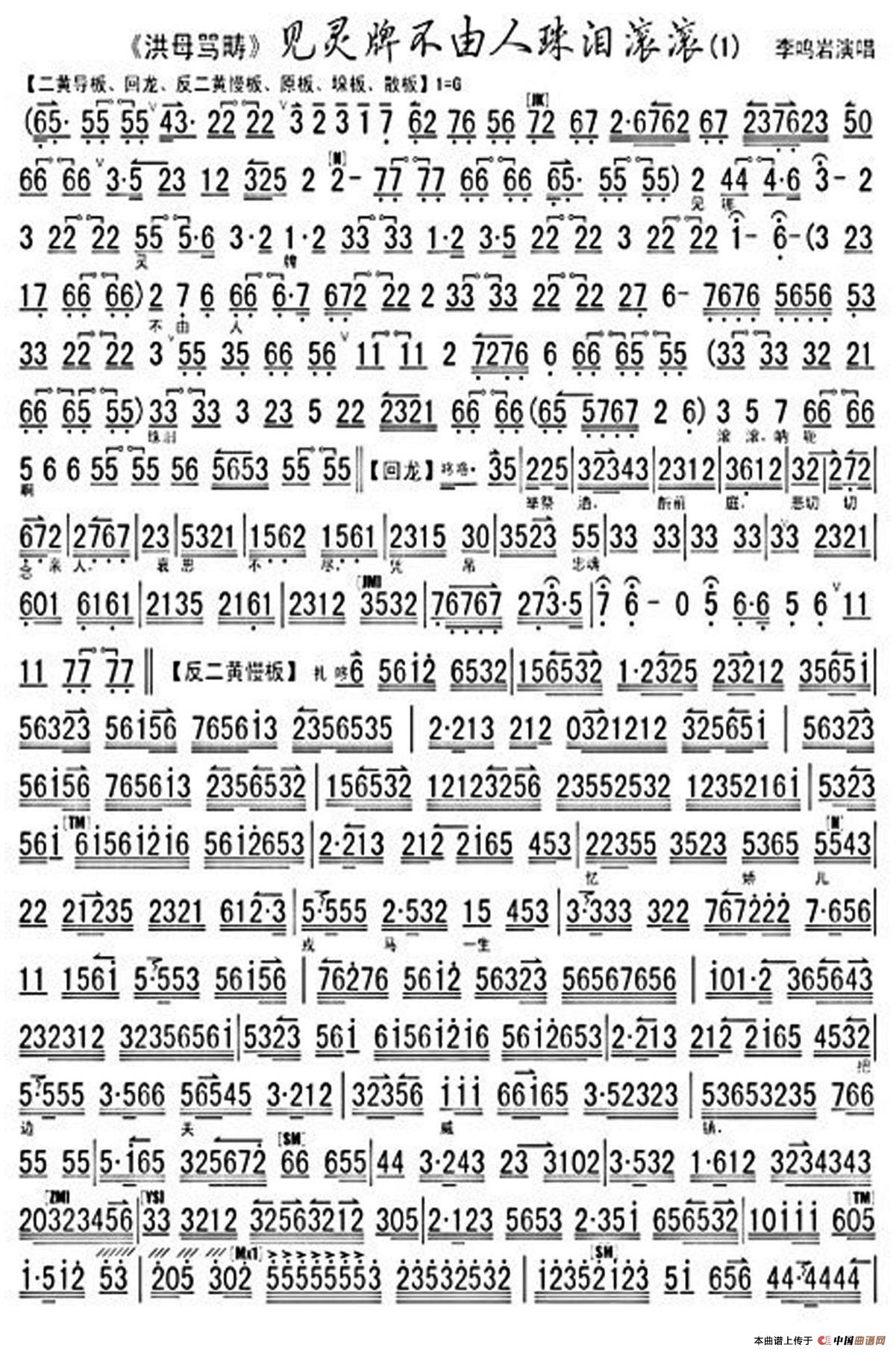 见灵牌不由人珠泪滚滚（《洪母骂畴》选段、琴