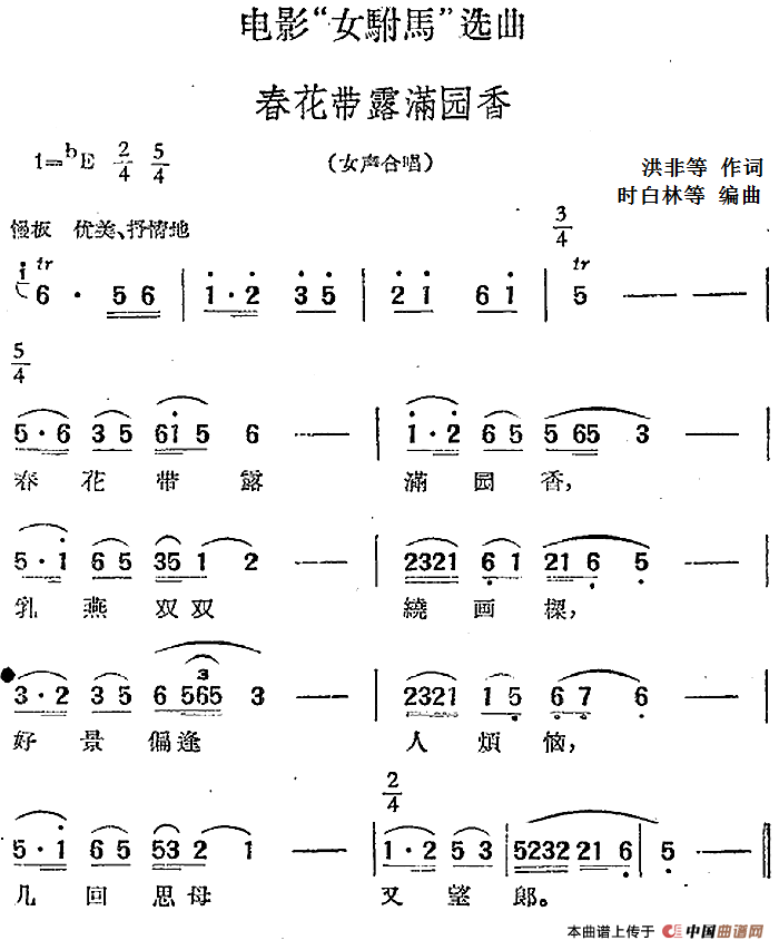 电影“女驸马”选曲：春花带露满园香（女声合