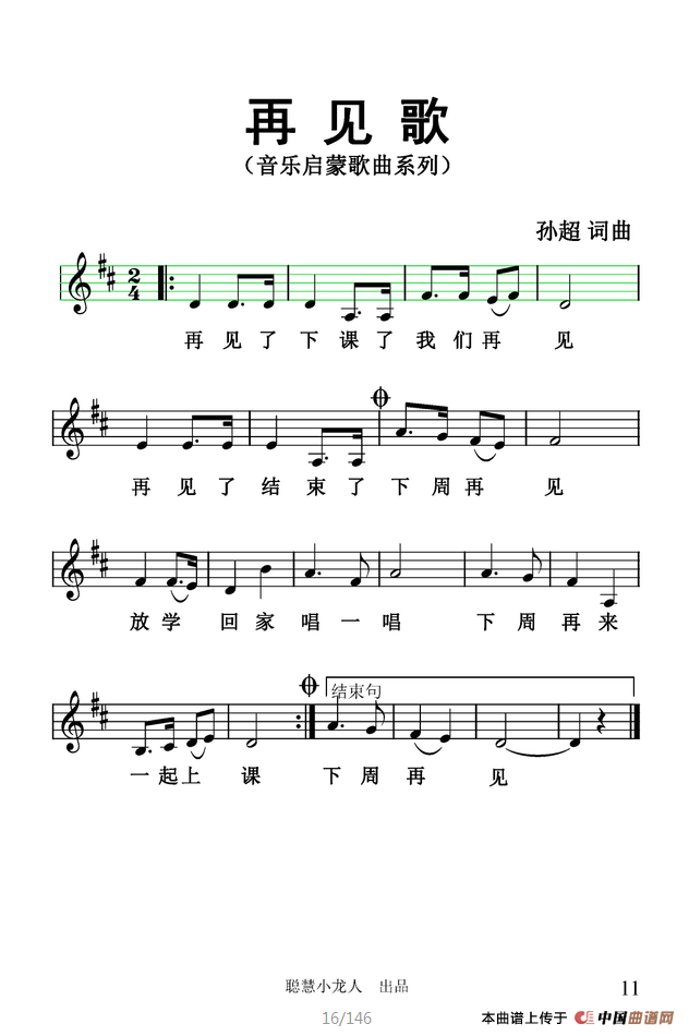 再见歌（五线谱版）