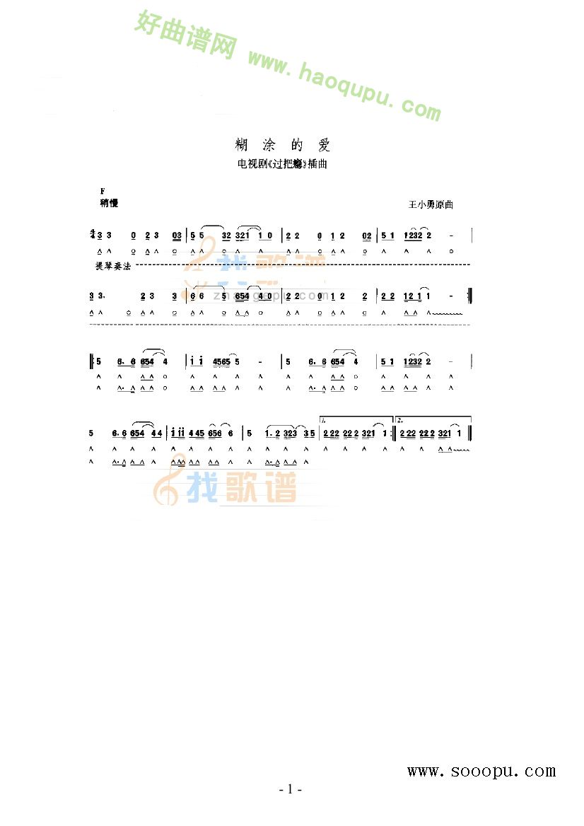 《糊涂的爱》口琴简谱