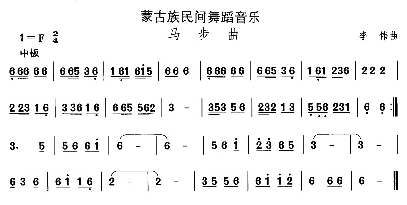 中国民族民间舞曲选（（八）蒙古族舞蹈：马步