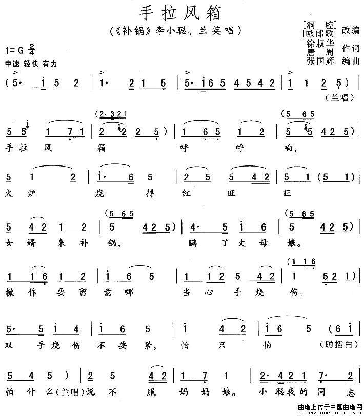 手拉风箱（《补锅》李小聪、兰英唱段）