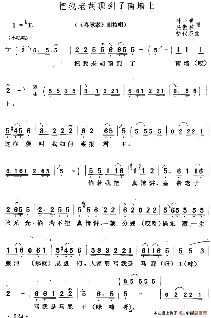 把我老胡顶到了南墙上（《喜脉案》胡植唱段）