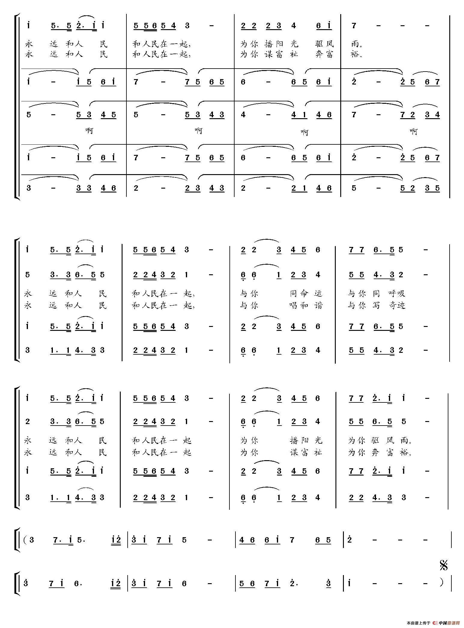 永远和人民在一起（李朝润词 吴小平曲）合唱谱
