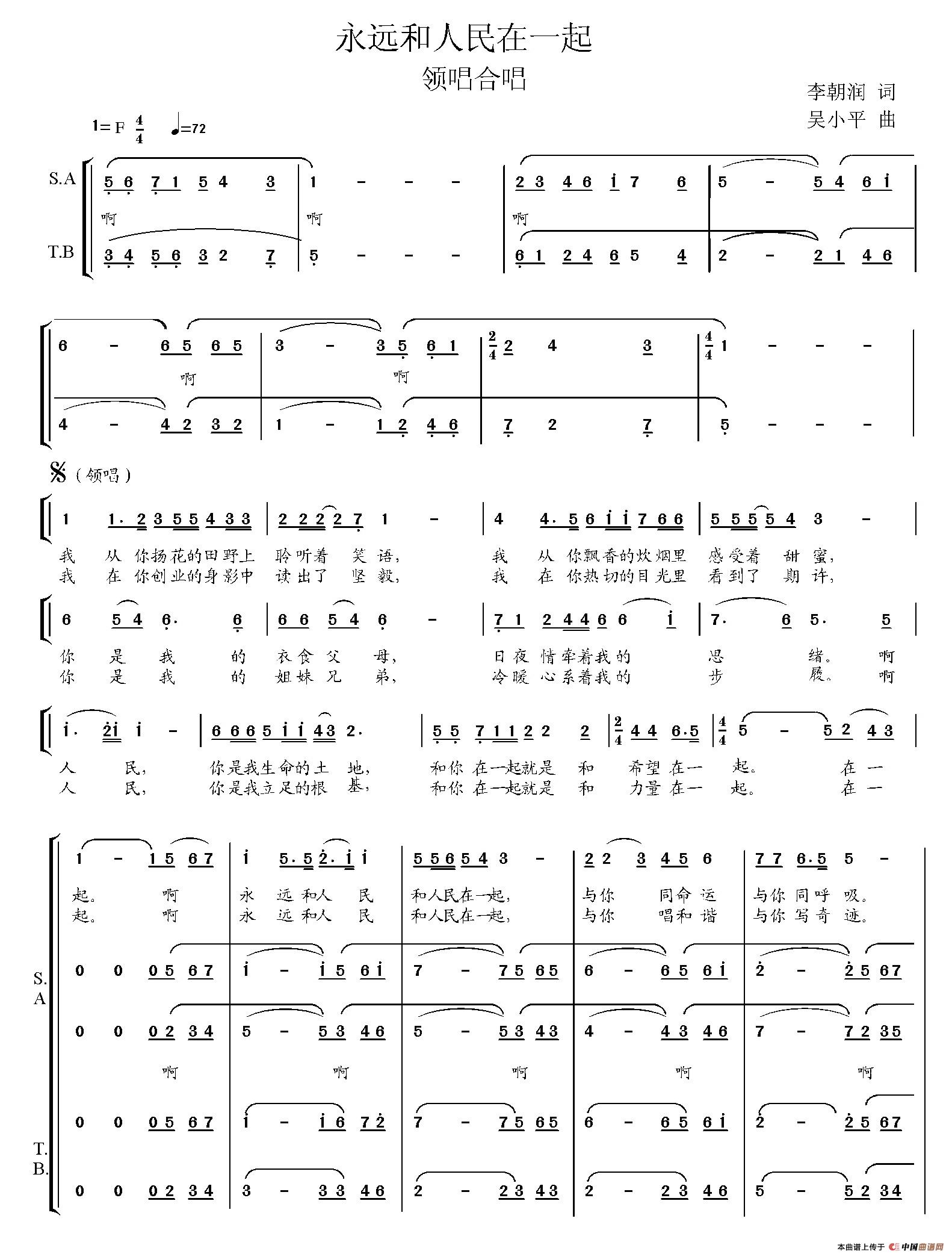 永远和人民在一起（李朝润词 吴小平曲）合唱谱